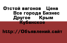 Отстой вагонов › Цена ­ 300 - Все города Бизнес » Другое   . Крым,Кубанское